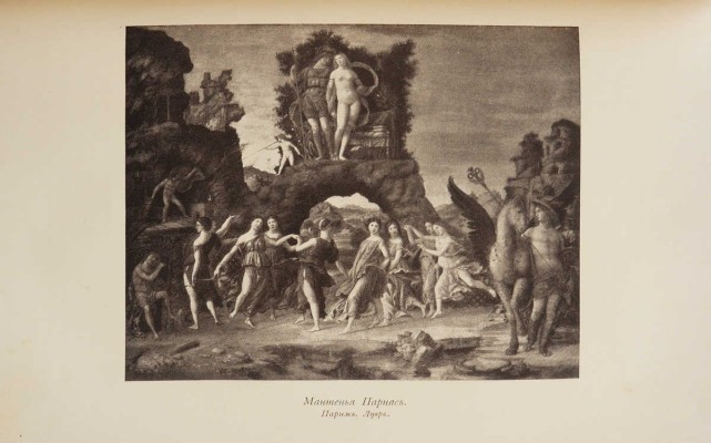 Муратов П.П. Образы Италии. В 2 т. М.: Научное слово, 1911-1913.